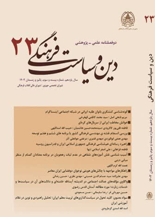 دین و سیاست فرهنگی