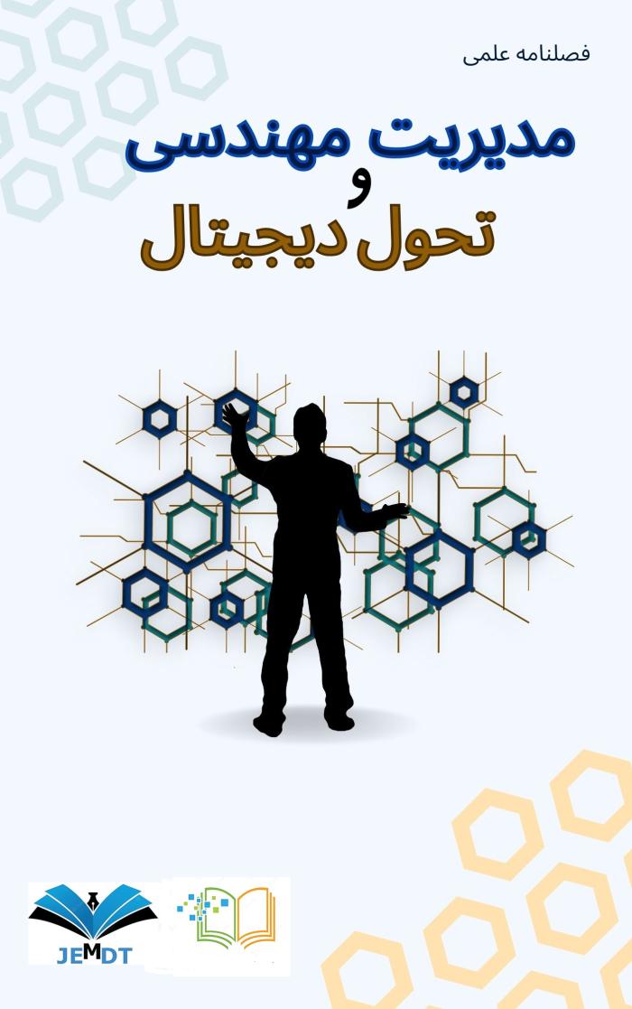 مدیریت مهندسی و تحول دیجیتال