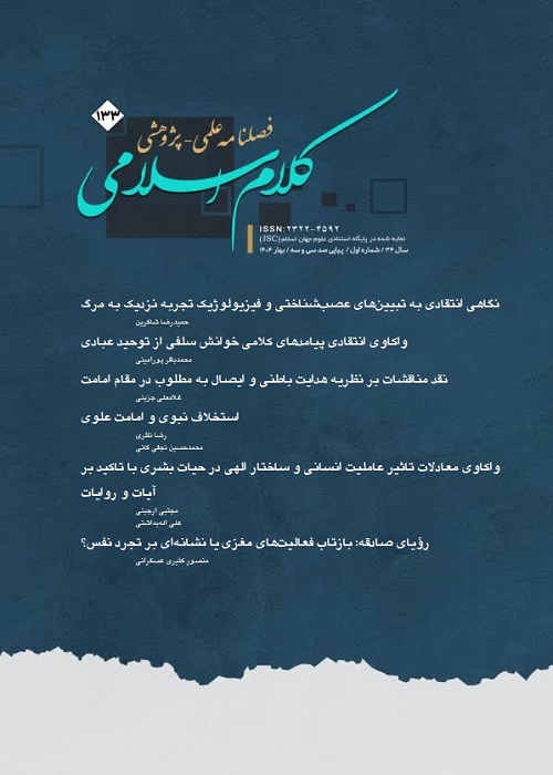 کلام اسلامی - پیاپی 133 (بهار 1404)