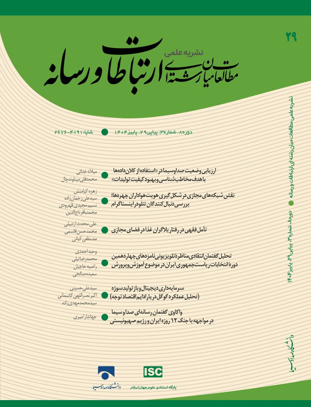 مطالعات میان رشته ای ارتباطات و رسانه
