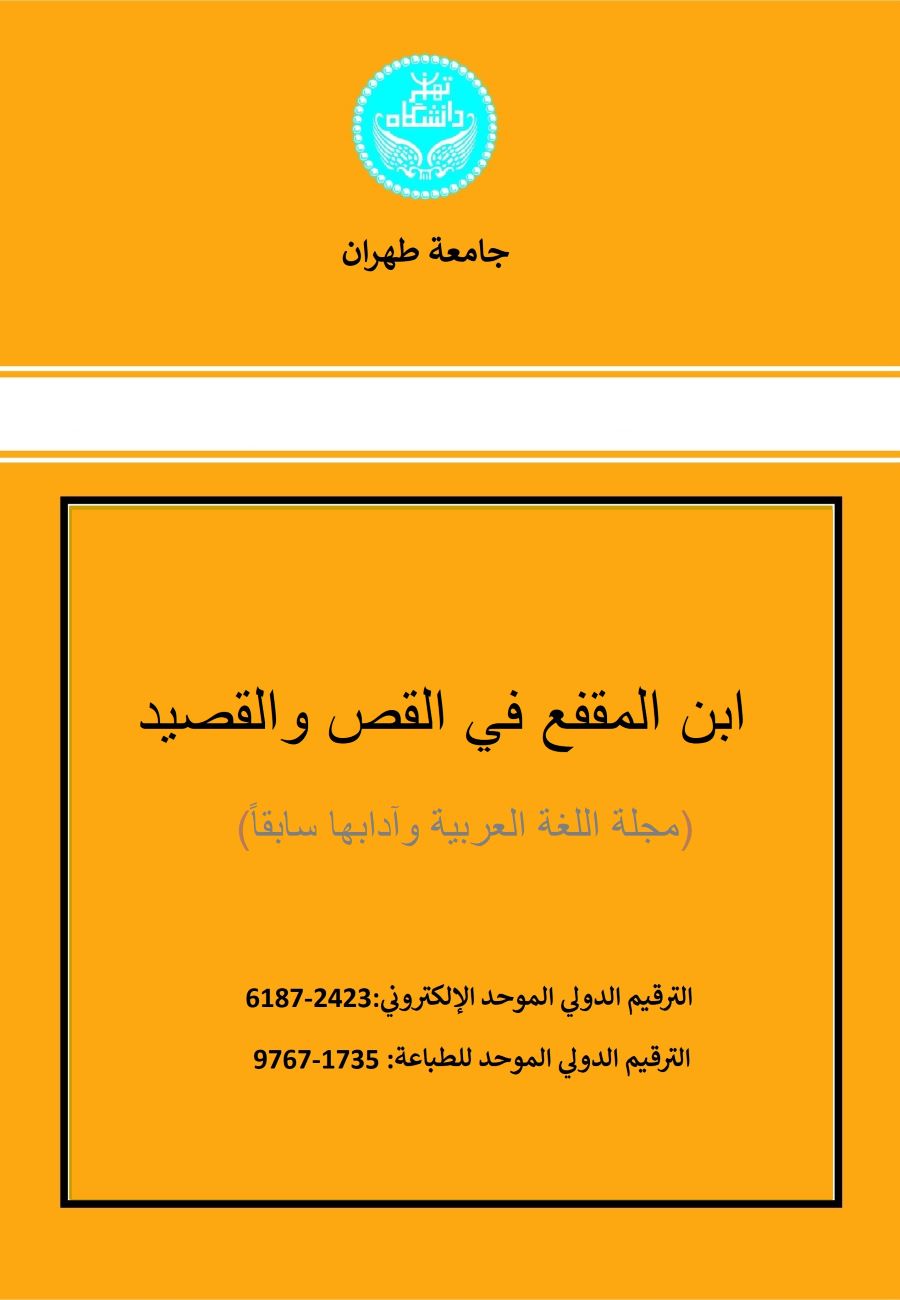 ابن المقفع فی القص والقصید