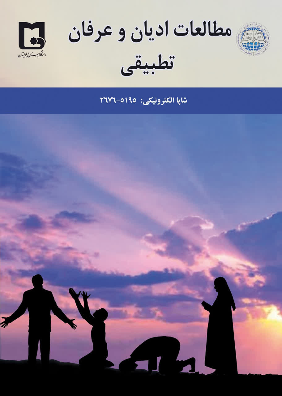مطالعات ادیان و عرفان تطبیقی