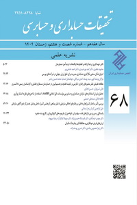 تحقیقات حسابداری و حسابرسی