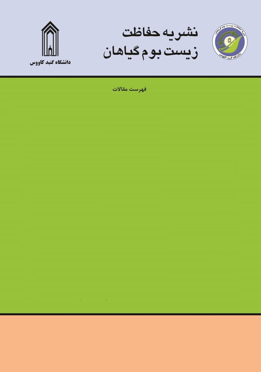حفاظت زیست بوم گیاهان