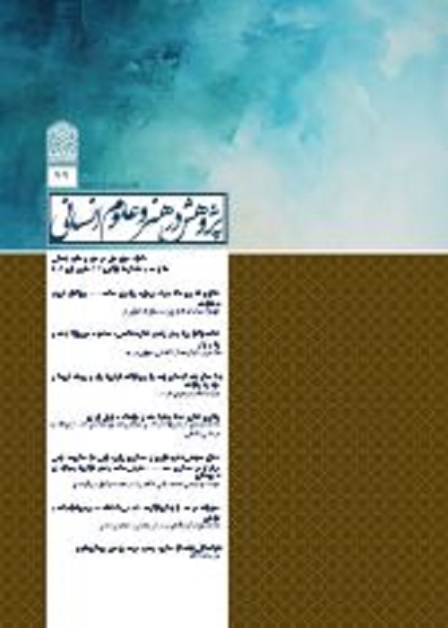 پژوهش در هنر و علوم انسانی