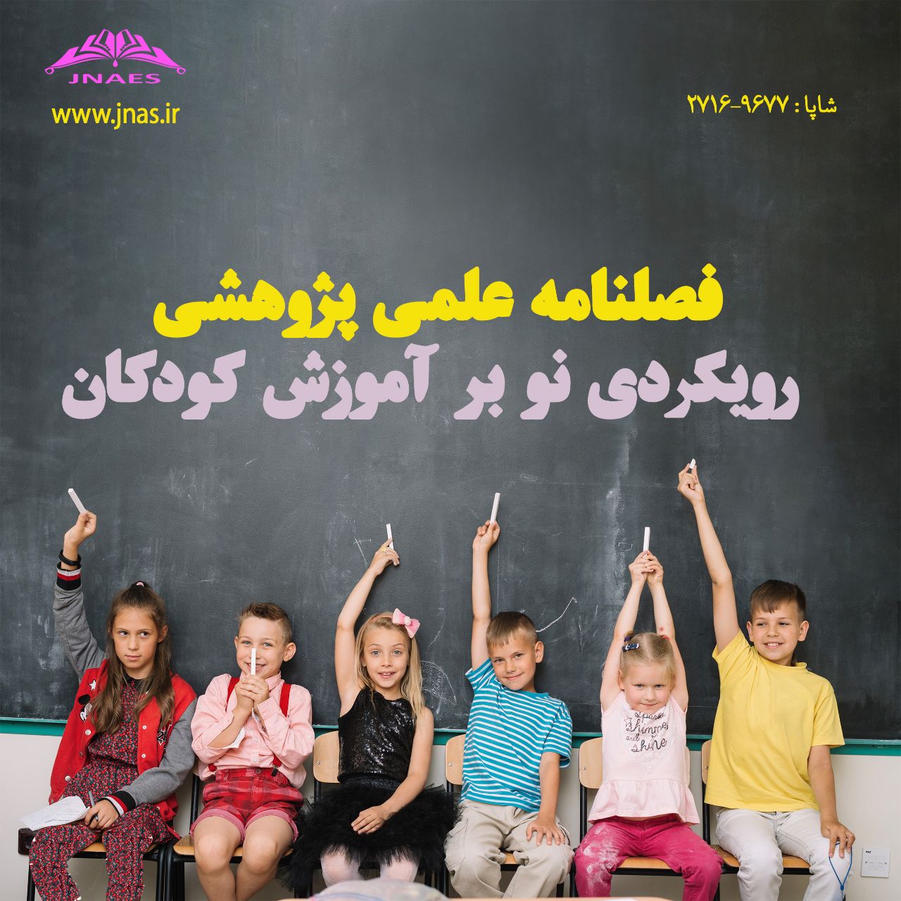 رویکردی نو بر آموزش کودکان