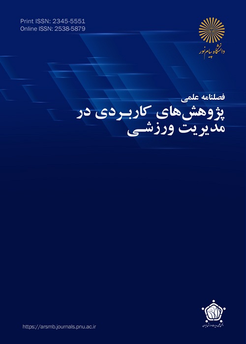 پژوهش های کاربردی در مدیریت ورزشی
