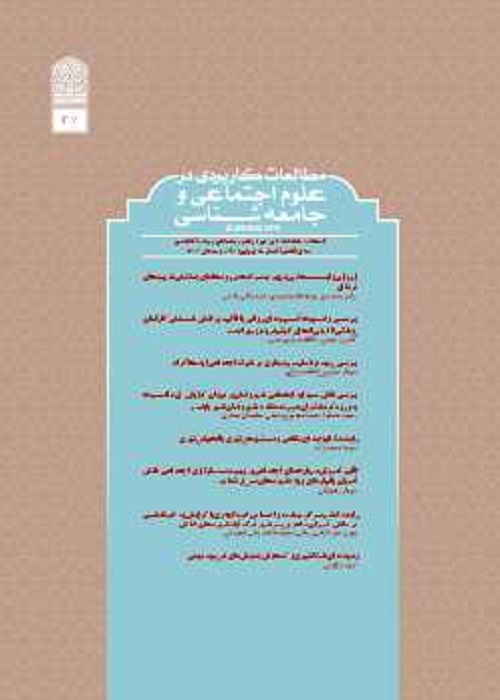 مطالعات کاربردی در علوم اجتماعی و جامعه شناسی