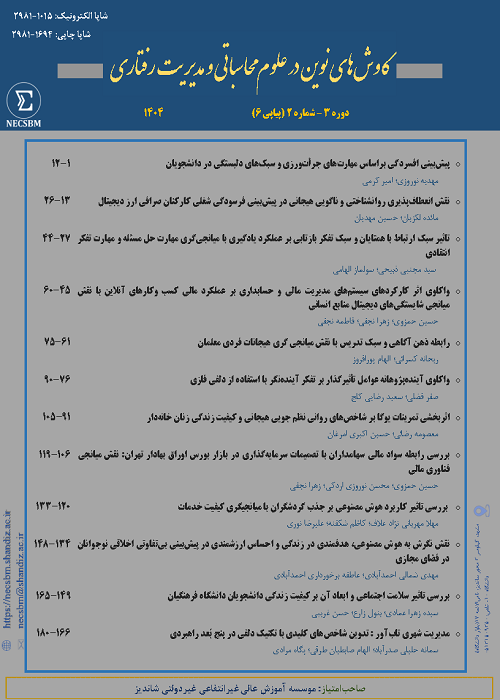کاوش های نوین در علوم محاسباتی و مدیریت رفتاری