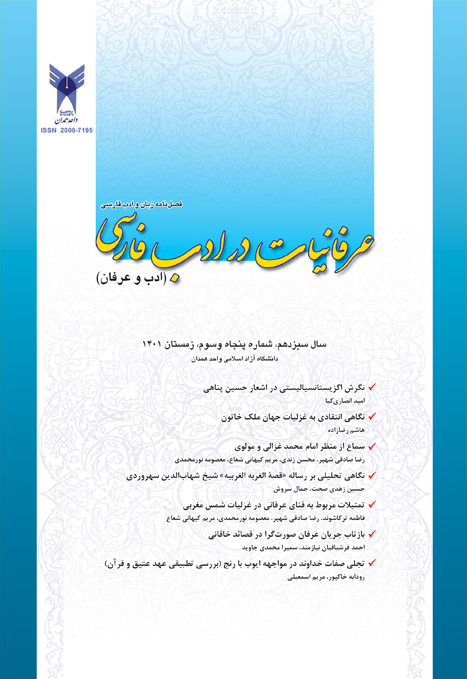 عرفانیات در ادب فارسی (ادب و عرفان)