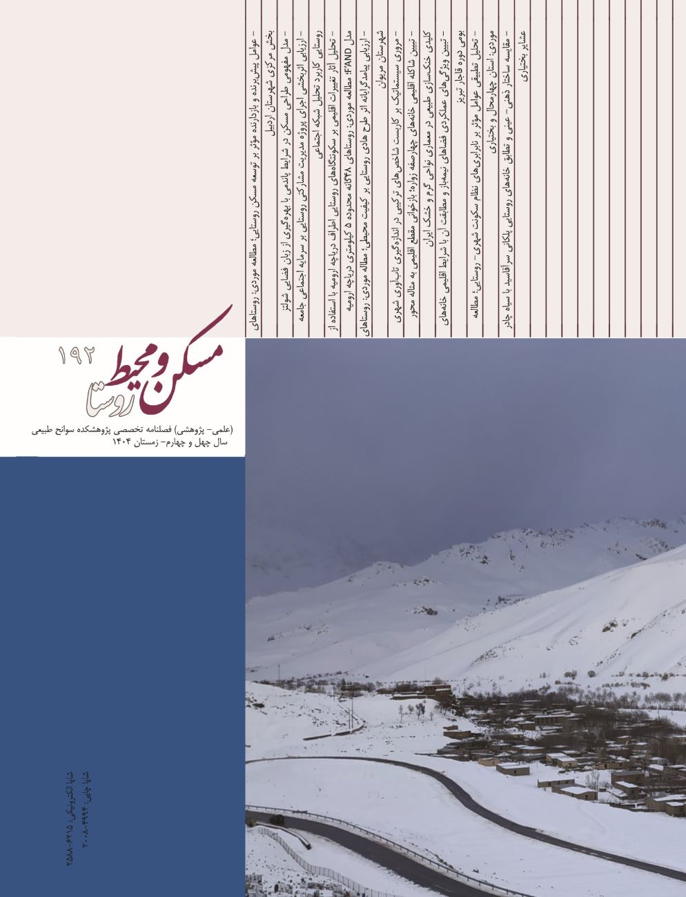 مسکن و محیط روستا