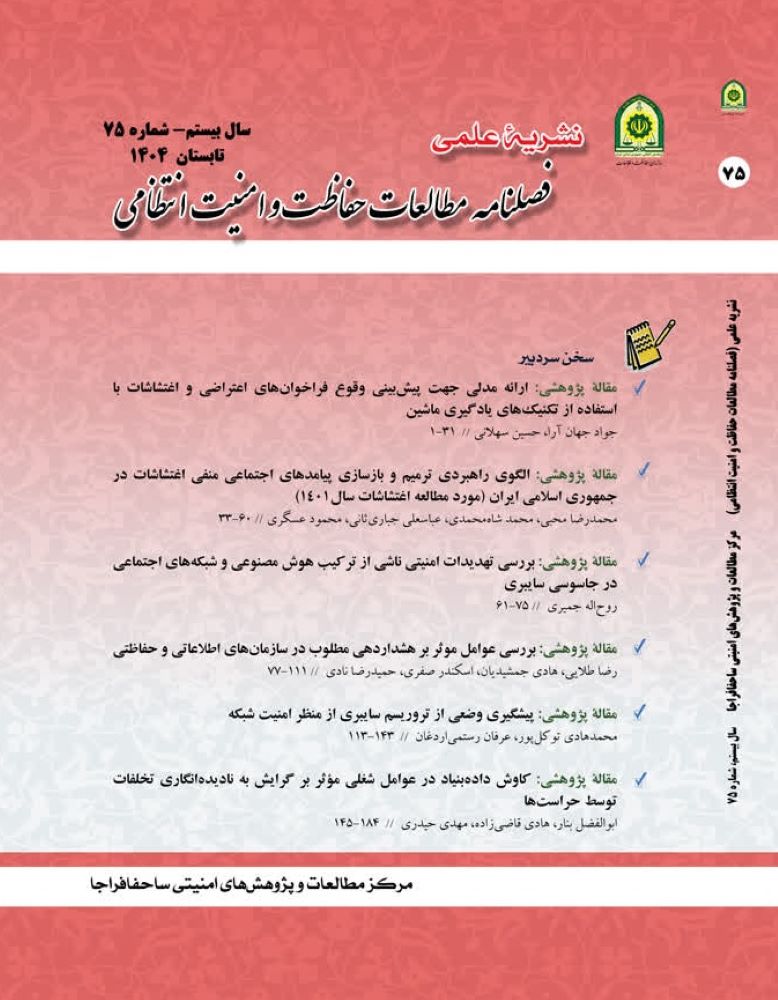 مطالعات حفاظت و امنیت انتظامی