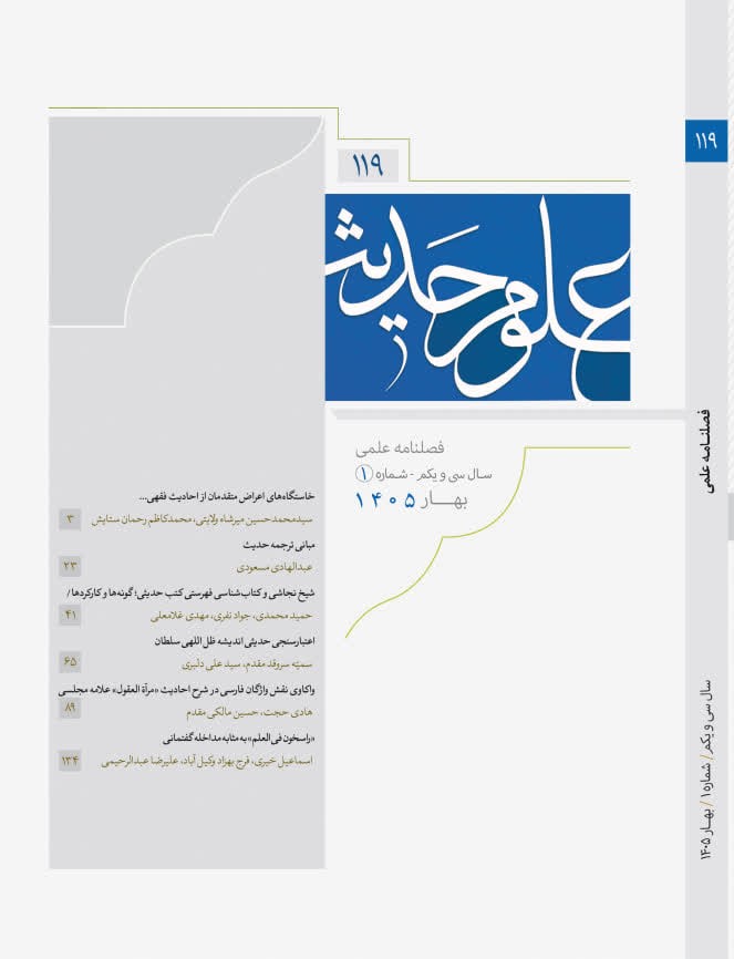 علوم حدیث