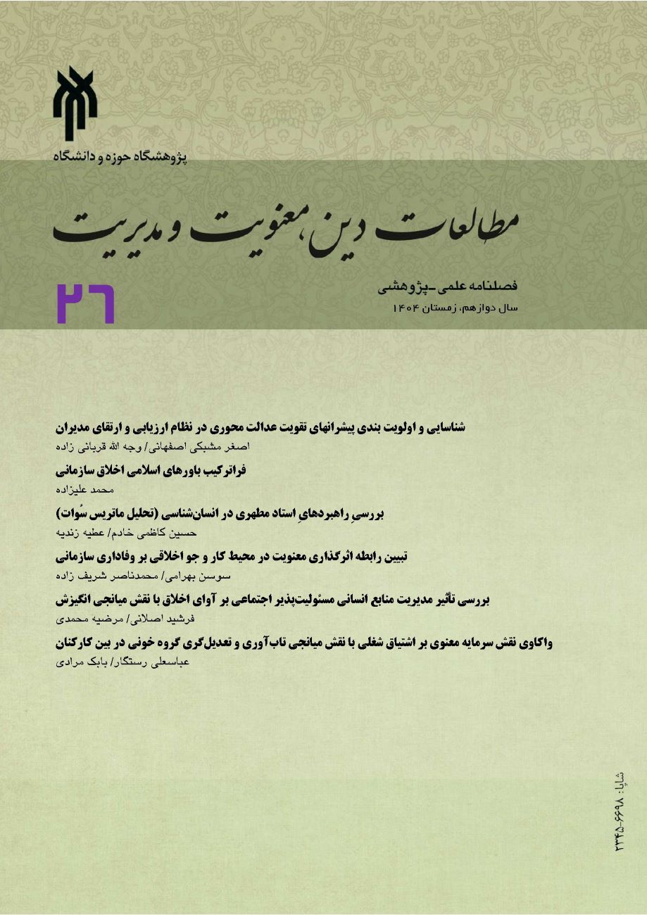 مطالعات دین، معنویت و مدیریت