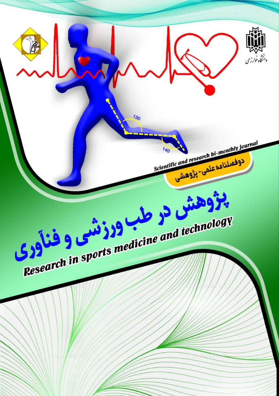 پژوهش در طب ورزشی و فناوری