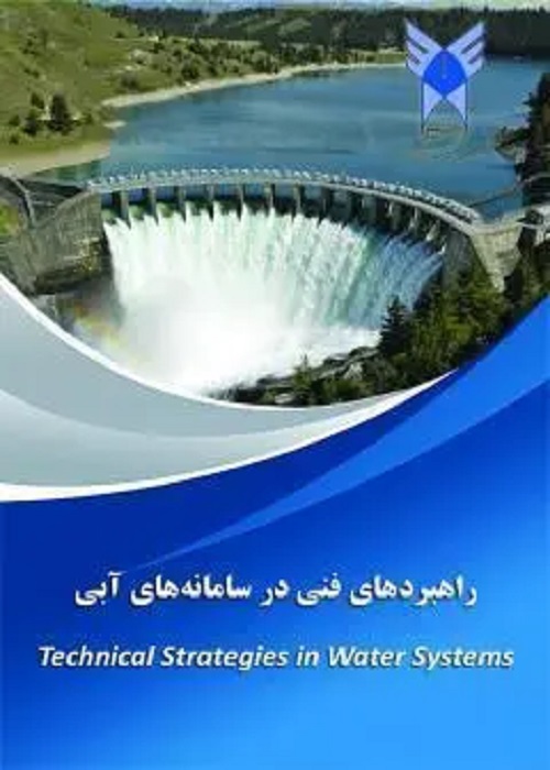راهبردهای فنی در سامانه های آبی