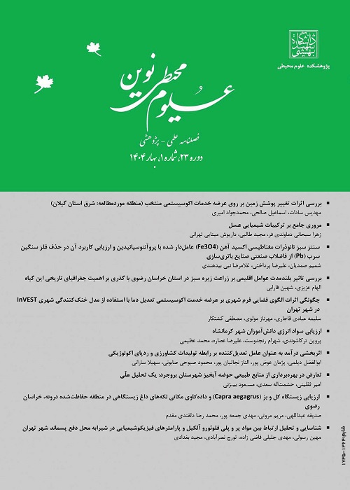علوم محیطی نوین