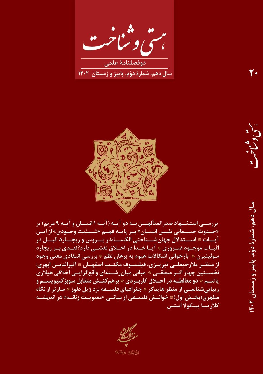 هستی و شناخت (نامه مفید)