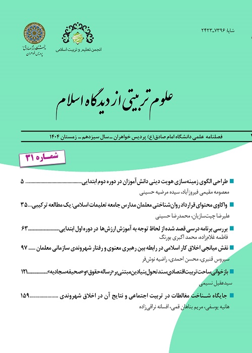 علوم تربیتی از دیدگاه اسلام