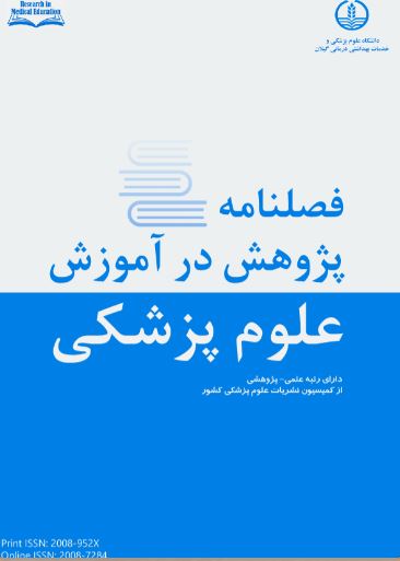 پژوهش در آموزش علوم پزشکی