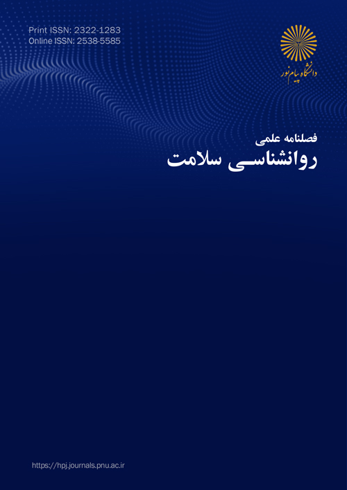 روانشناسی سلامت