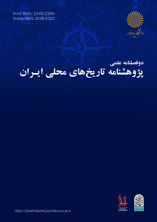 پژوهشنامه تاریخ های محلی ایران