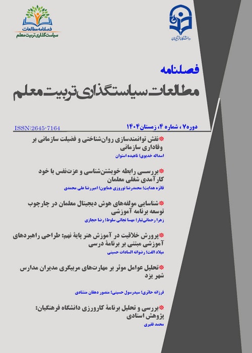 مطالعات سیاستگذاری تربیت معلم