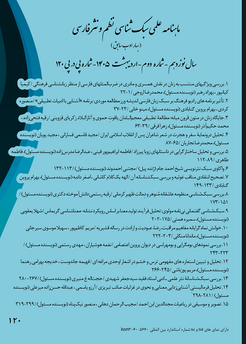 سبک شناسی نظم و نثر فارسی (بهار ادب)