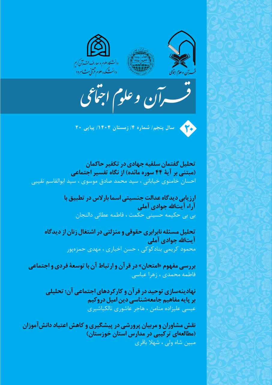 قرآن و علوم اجتماعی