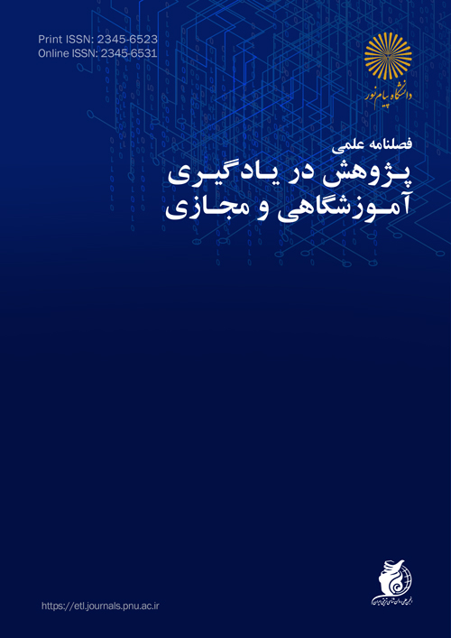 پژوهش در یادگیری آموزشگاهی و مجازی