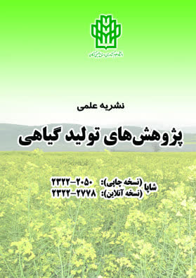 پژوهش های تولید گیاهی