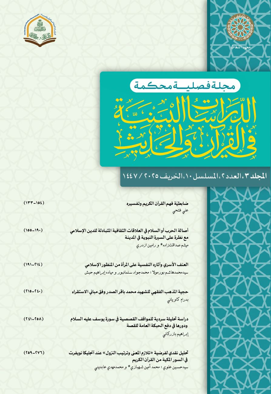 Interdisciplinary Studies of Quran and Hadith