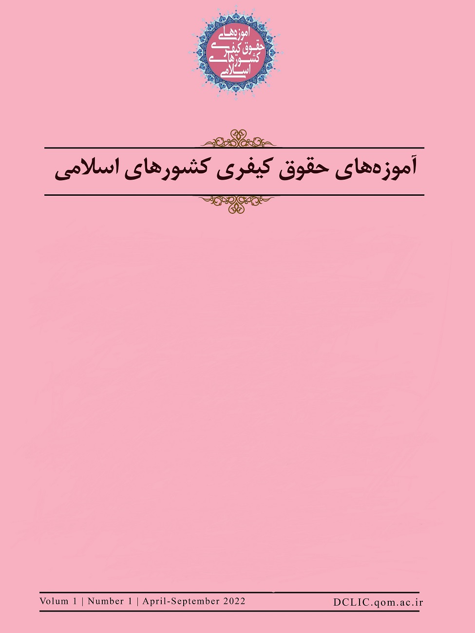آموزه های حقوق کیفری کشورهای اسلامی