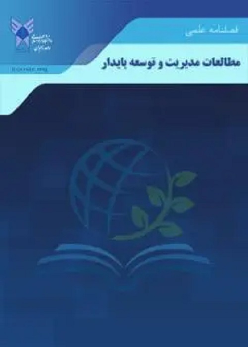 مطالعات مدیریت و توسعه پایدار