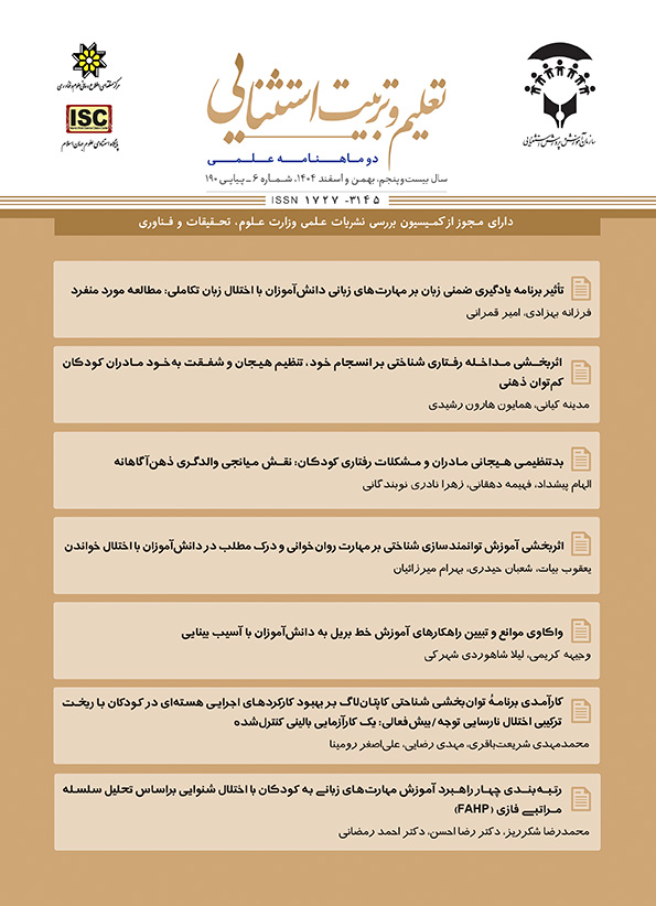تعلیم و تربیت استثنایی