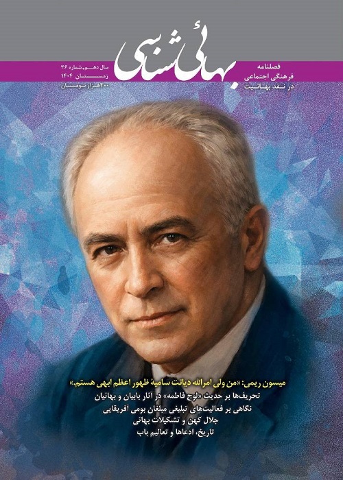 بهائی شناسی