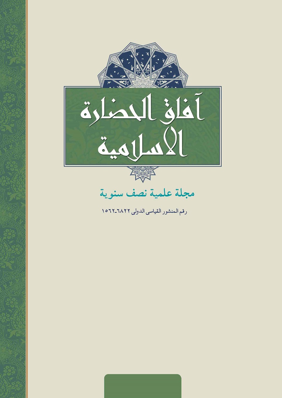 آفاق الحضاره الاسلامیه