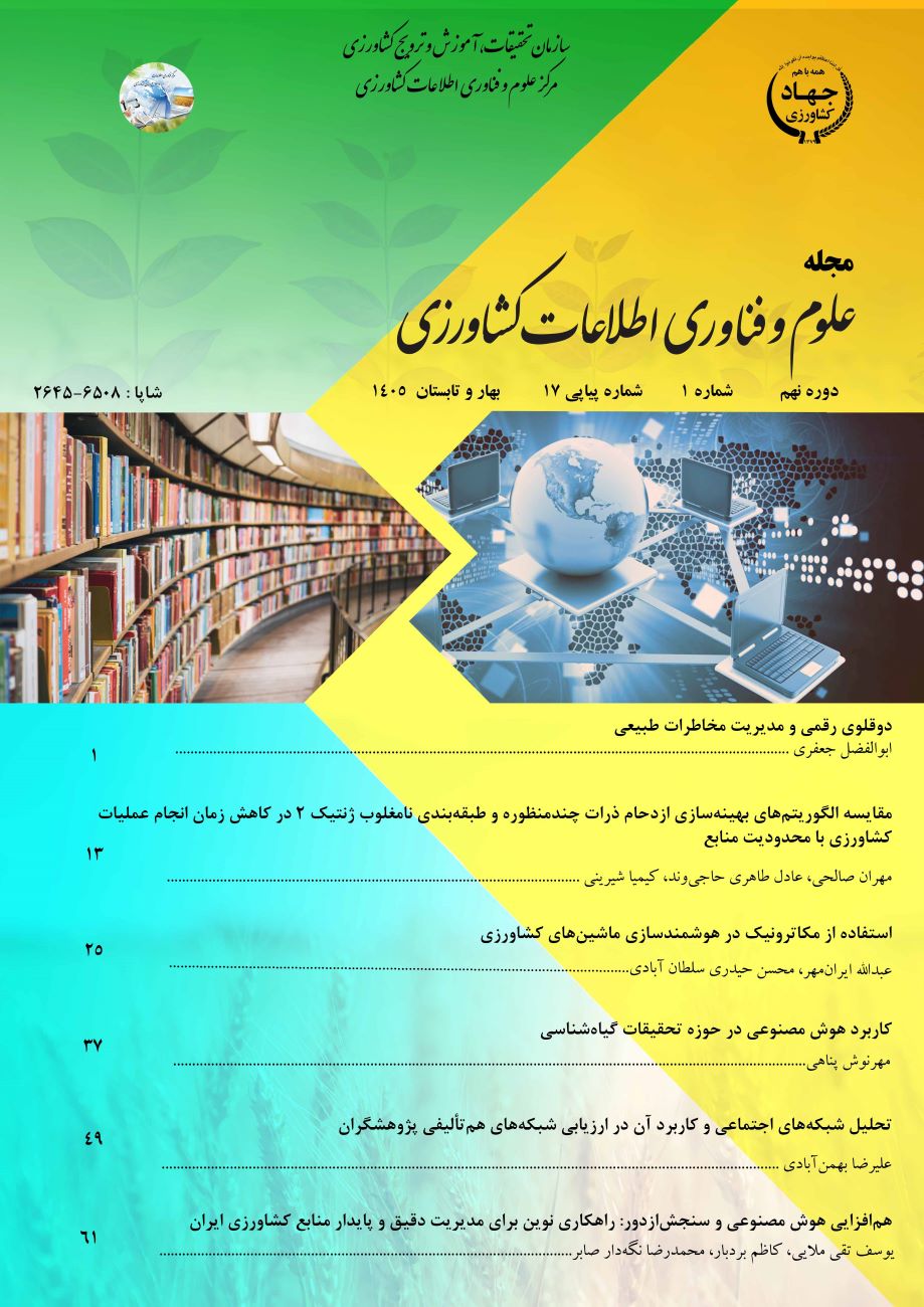 علوم و فناوری اطلاعات کشاورزی