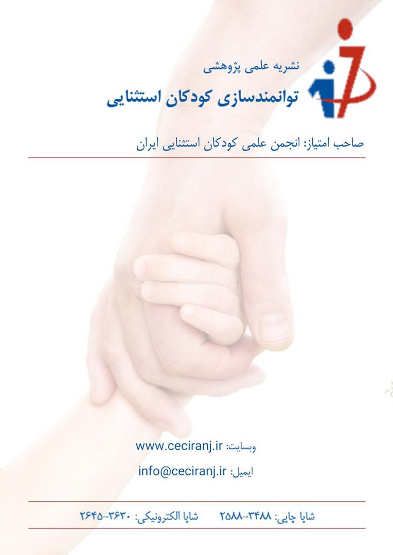 توانمندسازی کودکان استثنایی