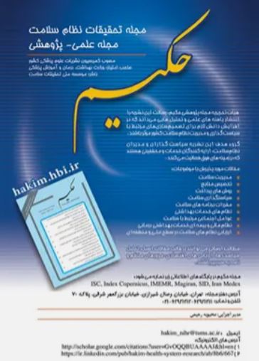 تحقیقات نظام سلامت حکیم