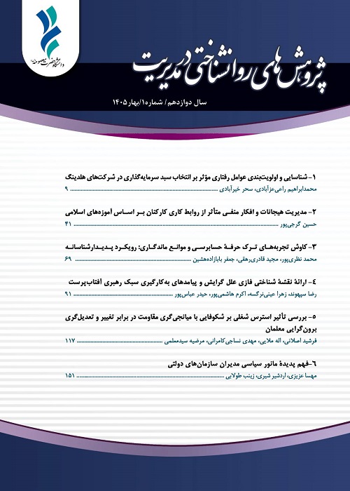 پژوهش های روان شناختی در مدیریت
