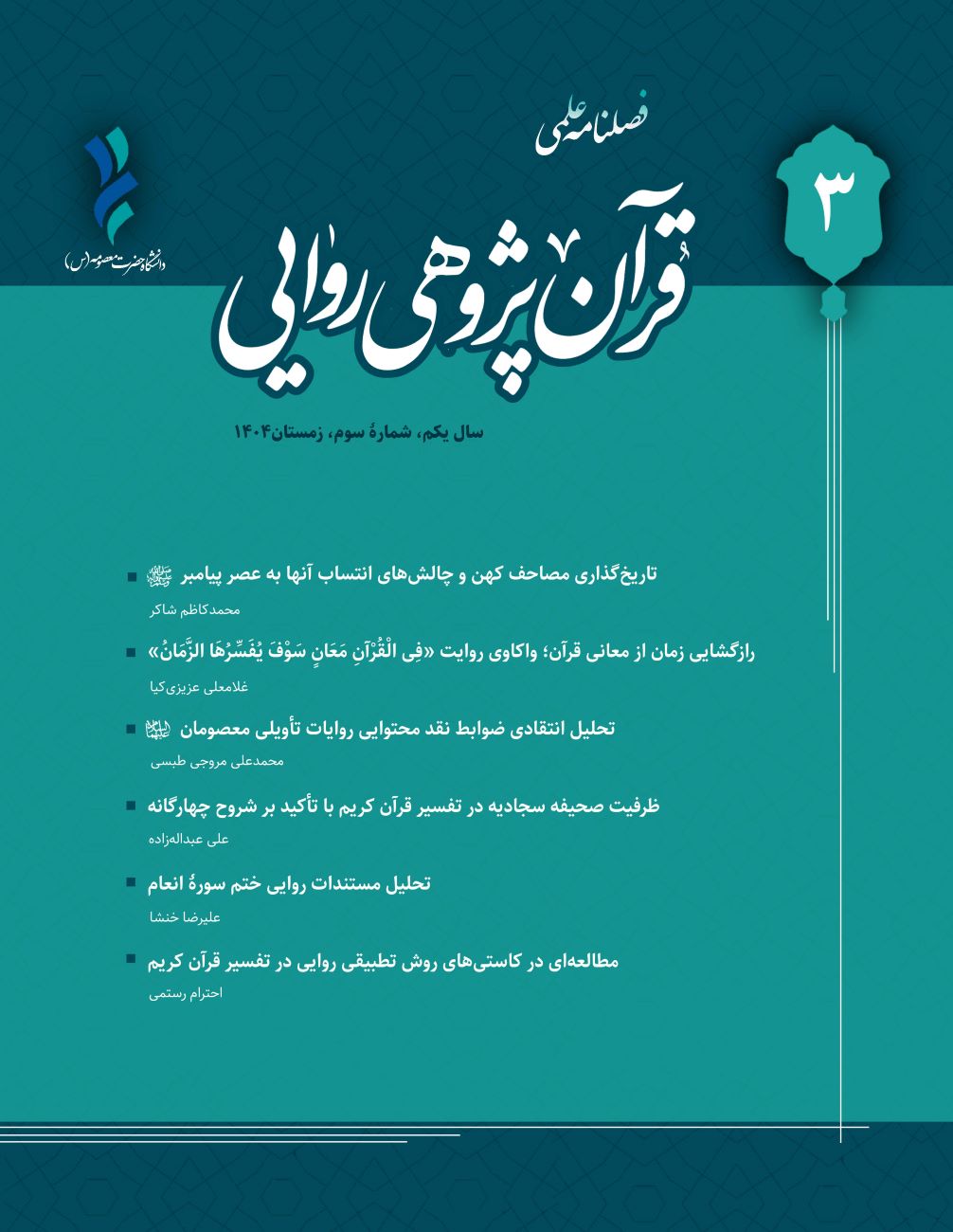 قرآن پژوهی روایی