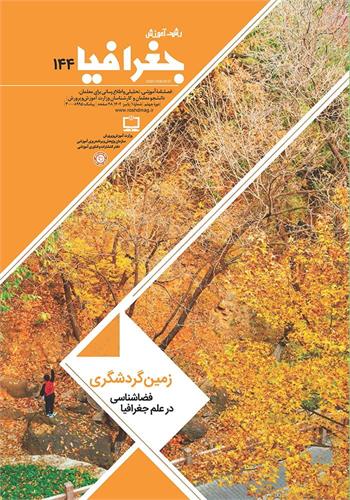 رشد آموزش جغرافیا