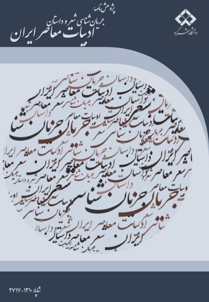 پژوهشنامه جریان شناسی شعر و داستان ادبیات معاصر ایران