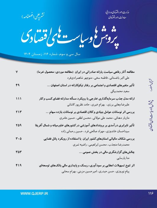 پژوهش ها و سیاست های اقتصادی