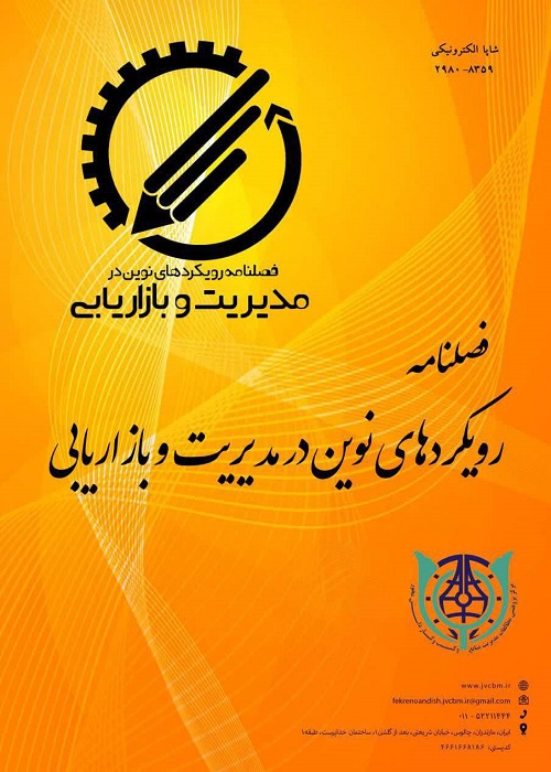 رویکردهای نوین در مدیریت و بازاریابی
