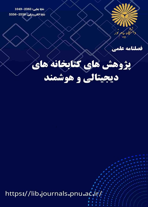پژوهش های کتابخانه های دیجیتالی و هوشمند