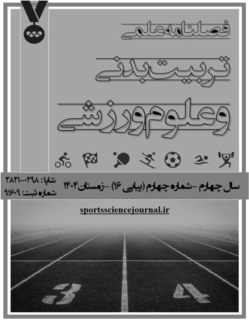 تربیت بدنی و علوم ورزشی