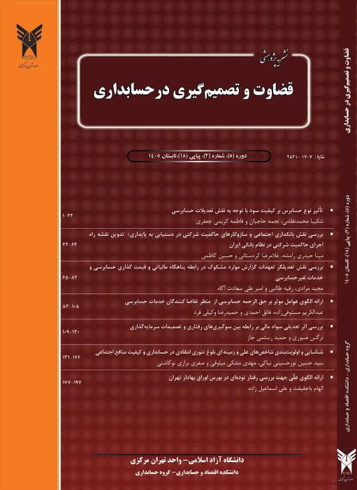 قضاوت و تصمیم گیری در حسابداری