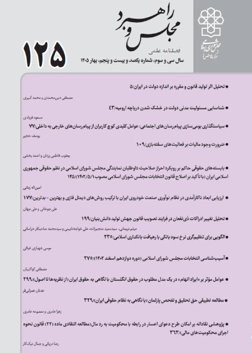مجلس و راهبرد
